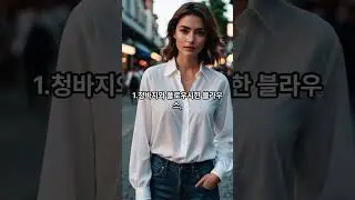 날씬해보이는 코디법 10 #멋진코디#날씬한