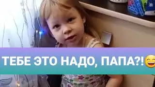 ТЕБЕ ЭТО НАДО, ПАПА?!😁Смешные видео про детей 