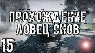 Прохождение S.T.A.L.K.E.R. Ловец снов #15 - Духи Лиманска