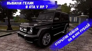 Выбили Гелик в GTA V RP ? Открытие кейсов на 18.000 рублей