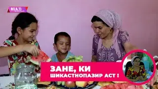 Зане, ки шикастнопазир аст.
