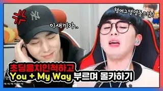 초딩 음치인척하고 You + My Way 부르며 몰카하기!