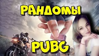 🔴РАНДОМЫ В ПАБГ🔴  !!СЛАБО 70 ЛАЙКОВ?=)🔴ПУБГ🔴ПАБГ🔴PUBG