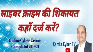 साइबर क्राइम की शिकायत कहाँ दर्ज करें? कैसे करे ऑनलाइन साइबर अपराध की शिकायत?Cyber Crime Complain.