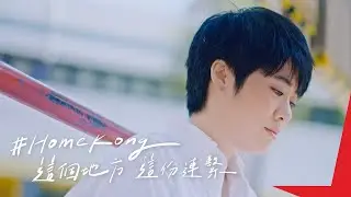 【家的意義】岑寧兒 x #HomeKong