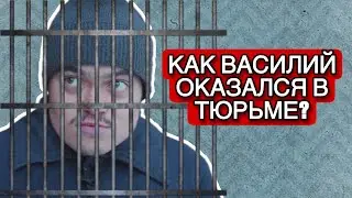 За что ВАСИЛИЙ ОКАЗАЛСЯ В ТЮРЬМЕ ?/ РОБИНЗОН ИЗ ПОДМОСКОВЬЯ
