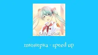 Пионерка - speed up