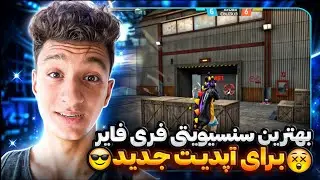 بهترین سنسیویتی فریفایر برای اپدیت جدید😍با این سنس همیشه هدشات بزن🔥😎