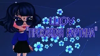 ||АВАТАРИЯ||•ШОУ ПРОКЛЯТАЯ КАРТИНА•