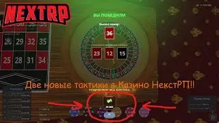 Две новые тактики в Рублёвском казино, в Некст РП!!!