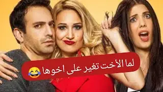 غيرة/اخت الزوج/تركى