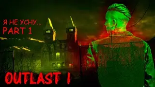 🩸OUTLAST 1🩸Я В ПСИХУШКЕ💔