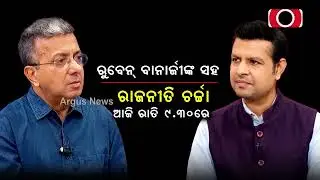 Argus Special || ରୁବେନ୍‌ ବାନାର୍ଜୀଙ୍କ ସହ ରାଜନୀତି ଚର୍ଚ୍ଚା