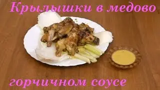 Крылышки в медово - горчичном соусе