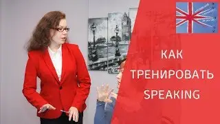 Эффективный метод тренировки Speaking