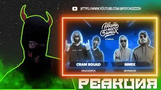 РЕАКЦИЯ PSYCHO|РВАТЬ НА БИТАХ (1/8 ФИНАЛА) - CRAM SQUAD x MNRX