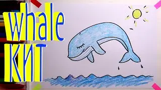 #КИТ#какнарисовать Уроки Рисования Для Детей #howtodraw #whale #drawforchildren