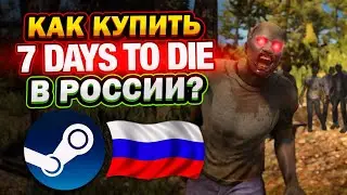 КАК КУПИТЬ 7 DAYS TO DIE В РОССИИ В STEAM ? ВЕРСИЯ 1.0