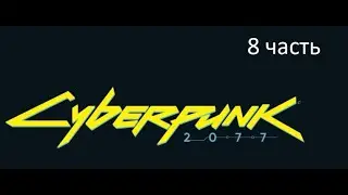 Киберпанк Cyberpunk 2077  8 часть
