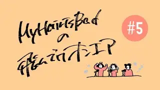 【YouTubeラジオ】 My Hair is Badの飛んでけオンエア #5