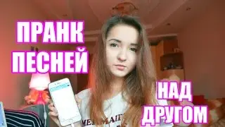 ПРАНК ПЕСНЕЙ над ДРУГОМ / КРИД SEREBRO НЮША ♥ | Katya Brown