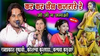 काजरारे जो जी ना जराव | रामप्रकाश तूफानी का जबरदस्त गीत | Kajrare Jo Ji Na Jaraw | Ramprakash Tufani