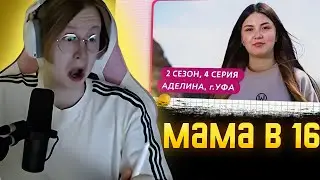 МЯУХОКИ СМОТРИТ - МАМА В 16 | 2 СЕЗОН, 4 ВЫПУСК | АДЕЛИНА, УФА | РЕАКЦИЯ