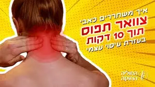 צוואר תפוס? שחרור כאבים בצוואר בעזרת עיסוי עצמי תוך 10 דקות