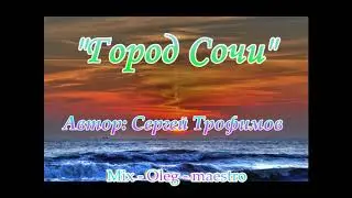 Remix- Город Сочи. Автор С.Трофимов.мастер версия Олег - маэстро.