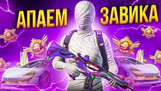 😰 ПУШИМ ЗАВОЕВАТЕЛЯ В СКВАДАХ ПУБГ МОБАИЛ 💜 ОБНОВЛЕНИЕ 3.1 С ВЕБКОЙ 💜 PUBG MOBILE РОЗЫГРЫШ 325 UC