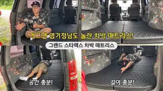 [H2KOREA] 그랜드 스타렉스 차박 매트리스 | 개그맨 염기정님도 놀란 평탄화 차박 매트리스! | 공간 충분+길이 충분한 완벽한 차박 매트리스 | 단차 고민 끝! 평탄화 시작!