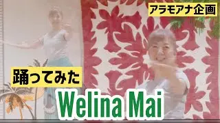 [踊ってみた(自主練)] Welina Mai /Choreography by Mana