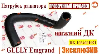 ✅Патрубок радиатора Джили Эмгранд нижний ✔️ Просто и с гарантией RIO-V