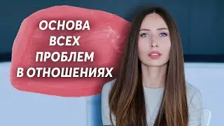 Ценности в отношениях/ Про быт, любовь и конфликты