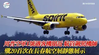 川普空軍1號遇客機貼近 航管飆罵機師「別再滑iPad」；殲20首次在長春航空展靜態展示 網友：過於落後了