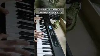 Что просят просят сыграть на 🎹 фанаты разных групп/что просит сыграть учитель музыки
