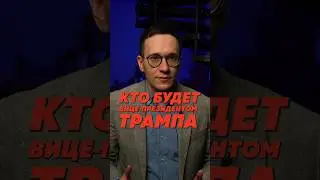 КОГО ВЫБЕРЕТ ТРАМП В ВИЦЕ-ПРЕЗИДЕНТЫ?