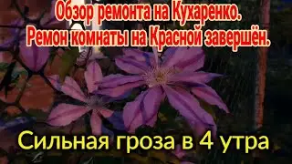 Ейск🌹Ремонт и обзор дома на Кухаренко. Гроза в 4 утра. Ремонт комнаты на Красной завершён.