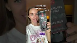 что едят космонавты? Шок😱 