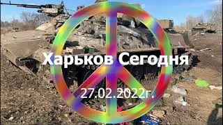 День#3 Харьков Сегодня 27.02.2022г. Мэр в бомбоубежище