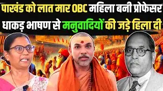 Prof. Naumi Priya के धाकड़ भाषण से मनुवाद में खलबली॥ पाखंड को लात मार पूरा परिवार सरकारी नौकरी में॥