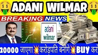 🤑ADANI WILMAR निवेशक करोड़पति बनेंगे💥ADANI WILMAR SHARE LATEST NEWS•ADANI WILMAR STOCK ANALYSIS•GV💥