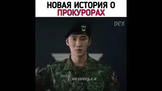 Военный прокурор Доберман 👩🏻‍✈️👨🏻‍✈️😎 новинки дорама