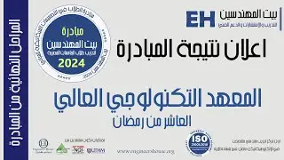 منح تدريب صيفي لطلاب ميكانيكا  بمجال MEP | المعهد التكنولوجي العالي للهندسة بالعاشر من رمضان
