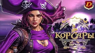 ГПК v.1.3.2 ATR // Всё с нуля за нового героя в Corsairs Ship Pack Final [сюжет Виспер]