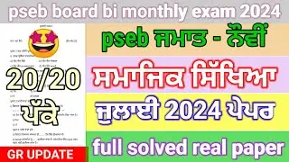 pseb 9th class sst paper July 2024 | 9th class bi monthly sst paper full solved July 2024