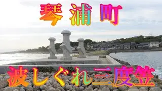 海辺の町散策 10月24日 木曜 晴れ 27日の選挙前 琴浦町 波しぐれ三度笠 日本 鳥取県東伯郡琴浦町赤碕 鳴り石の浜  @WalkingYoshi