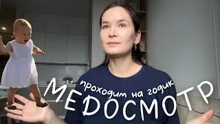 VLOG62// проходим медосмотр👼🏼о специалистах😬дома БАРДАК! будни мамы✨