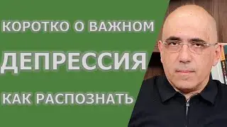 Депрессия - как распознать, 3 основных симптома