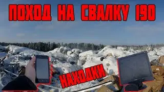 Поход на Свалку # 190 Что Можно найти в Мусоре за Один День